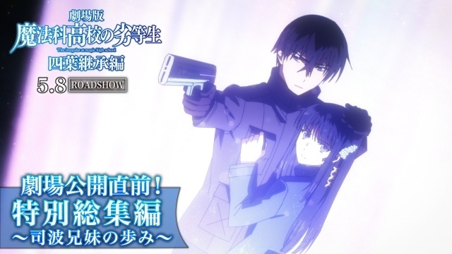劇場版『魔法科高校の劣等生 四葉継承編』達也と深雪が歩んできた道のりを深雪視点で振り返る「劇場公開直前！特別総集編 ～司波兄妹の歩み～」が公開！-1