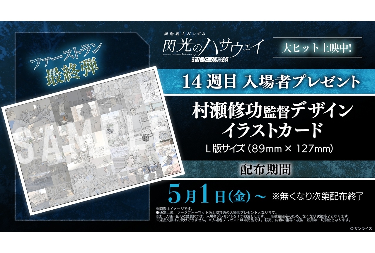 『閃光のハサウェイ キルケーの魔女』14週目入場者特典配布決定！