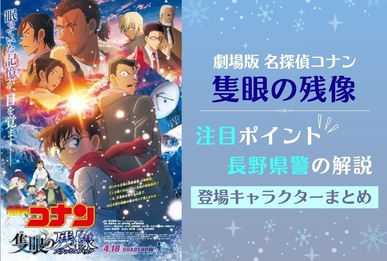 劇場版『名探偵コナン 隻眼の残像』注目ポイント＆キャラクターまとめ