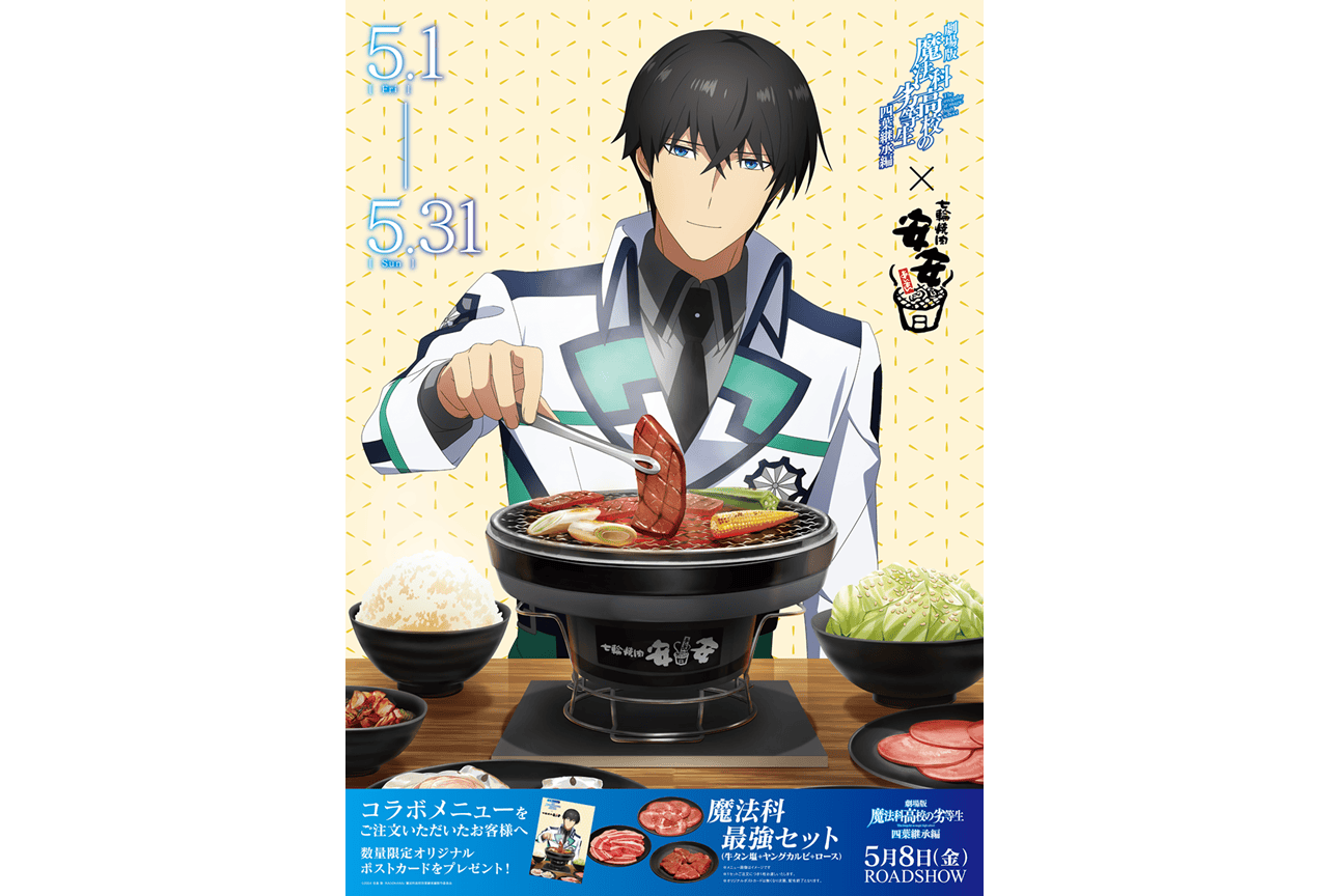 『魔法科高校の劣等生 四葉継承編』七輪焼肉 安安コラボキャンペーン開催！
