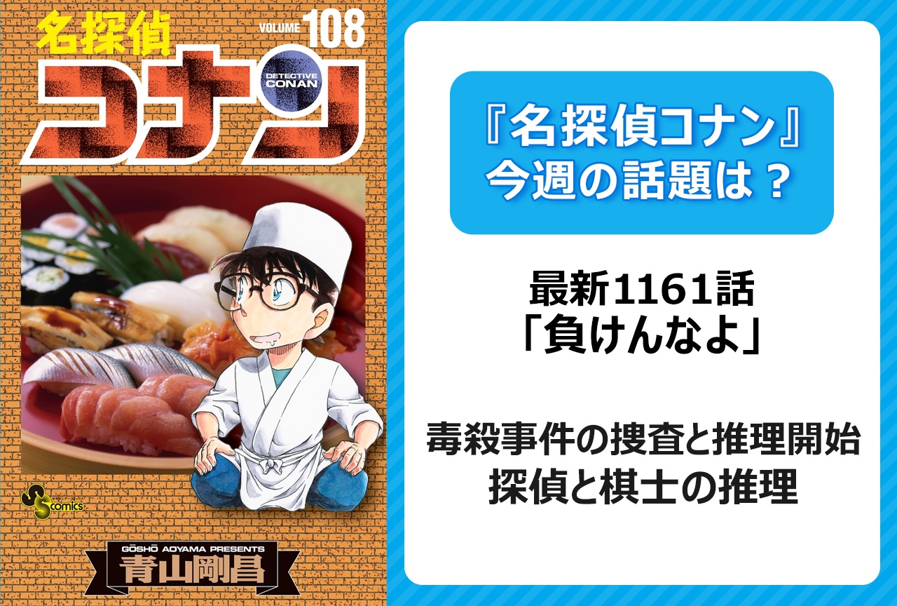 【今週の『名探偵コナン』の話題は？】探偵と棋士のアイコンタクト？「負けんなよ」＜1161話＞