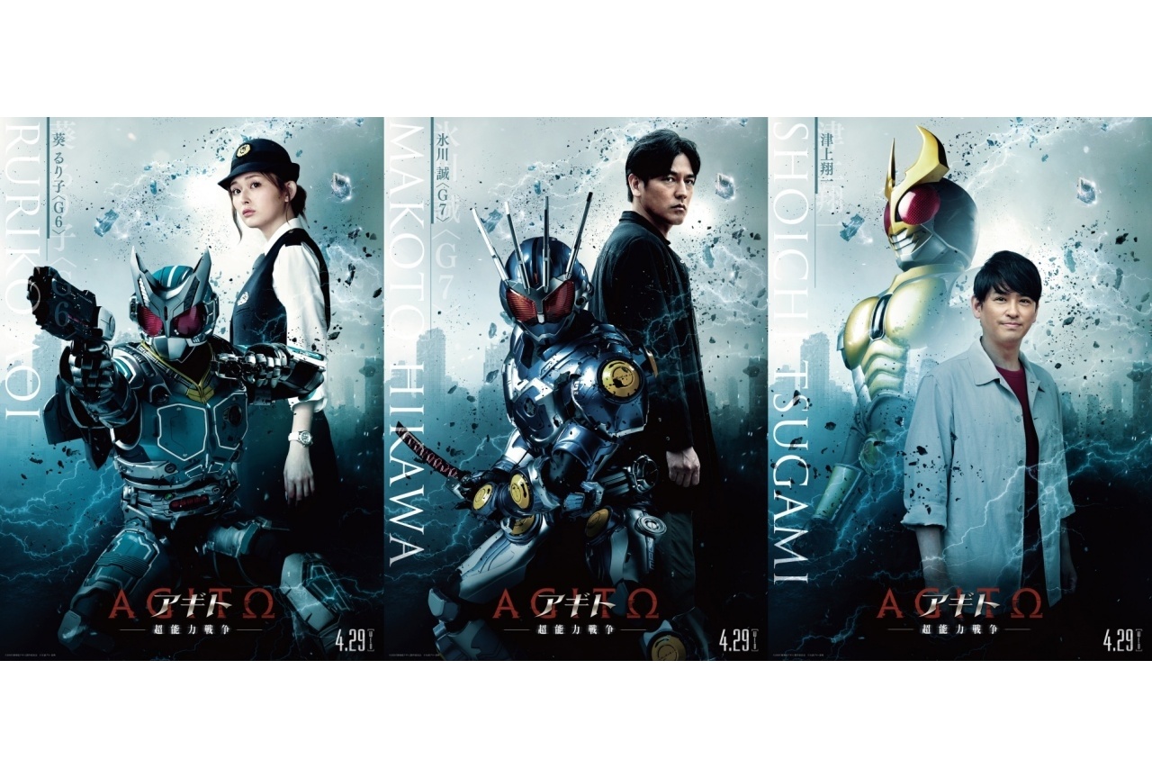 映画『アギトー超能⼒戦争ー』キャラクターポスター3種解禁