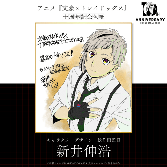 『文豪ストレイドッグス』十周年記念PVが公開！　原作者・スタッフ陣によるお祝い色紙も到着！-6