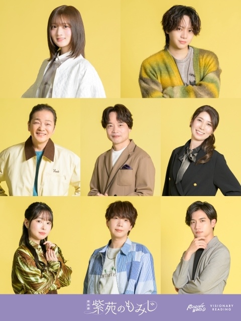 READING WORLD×VISIONARY READING 朗読劇『紫苑のもみじ』7月17日～19日に上演決定！　山根綺さん、佐藤流司さん、山口勝平さん、中井和哉さんらよりコメント到着-1