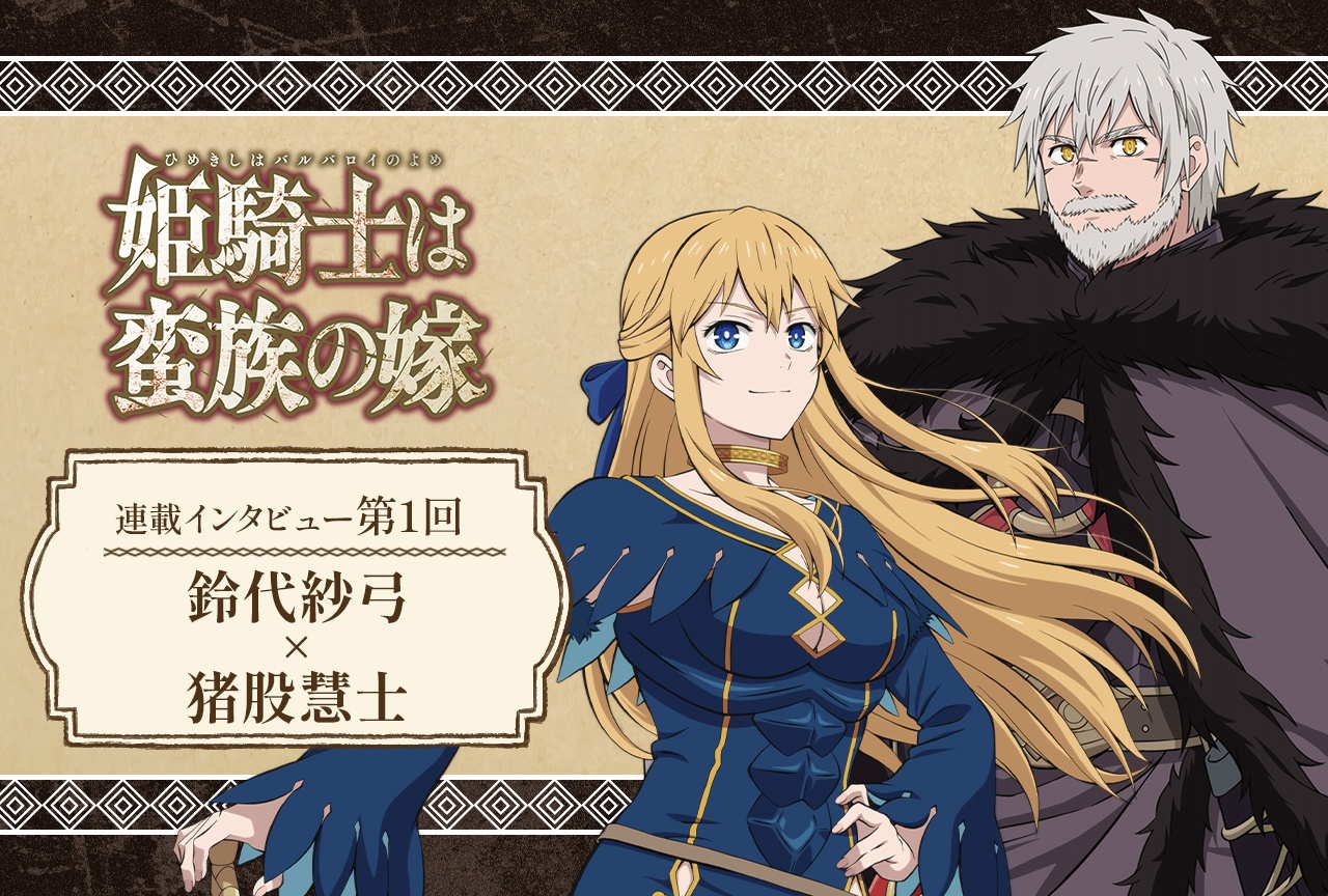 春アニメ『バルよめ』鈴代紗弓×猪股慧士インタビュー【連載第1回】