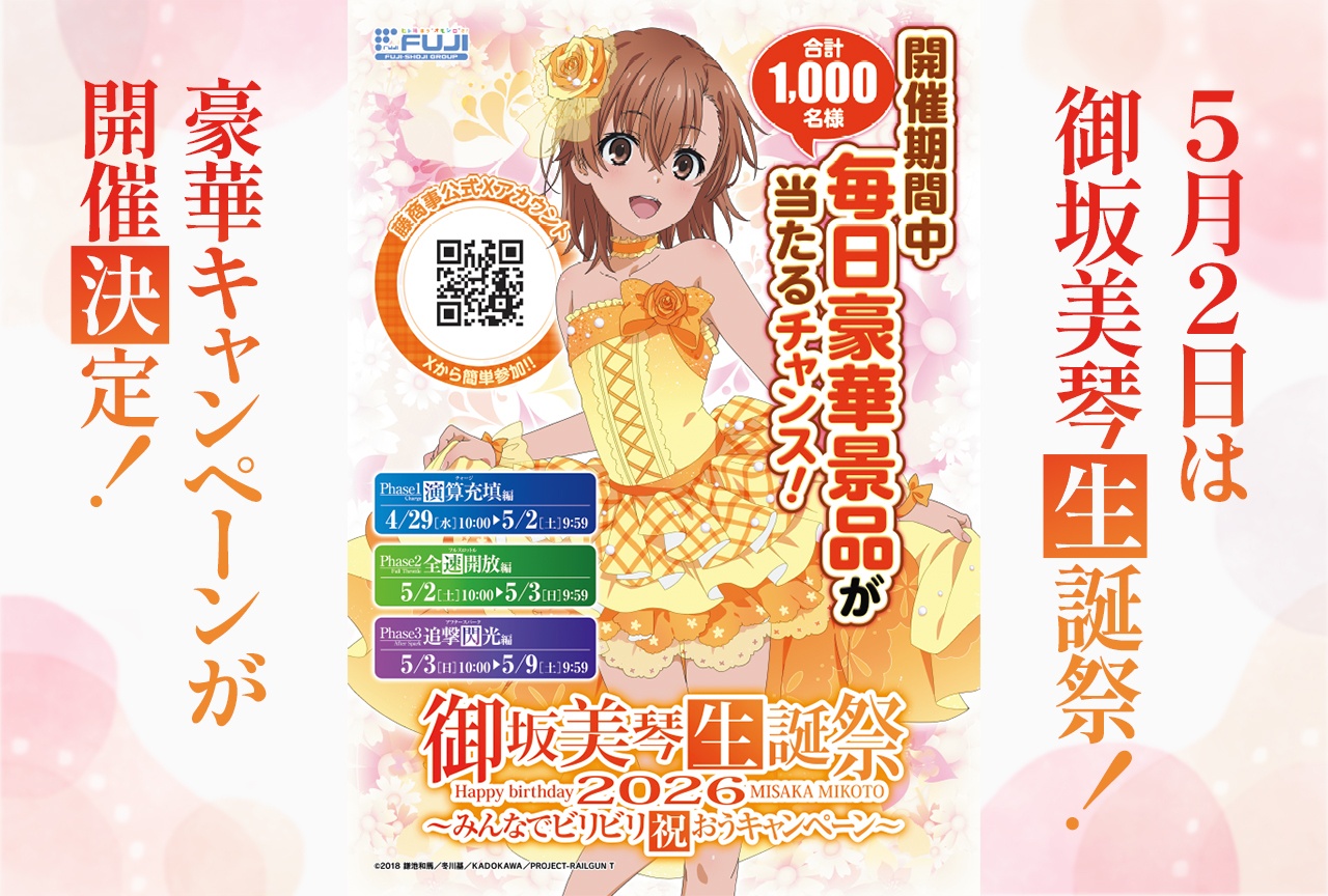 【5月2日は御坂美琴生誕祭！】豪華キャンペーンが開催決定！