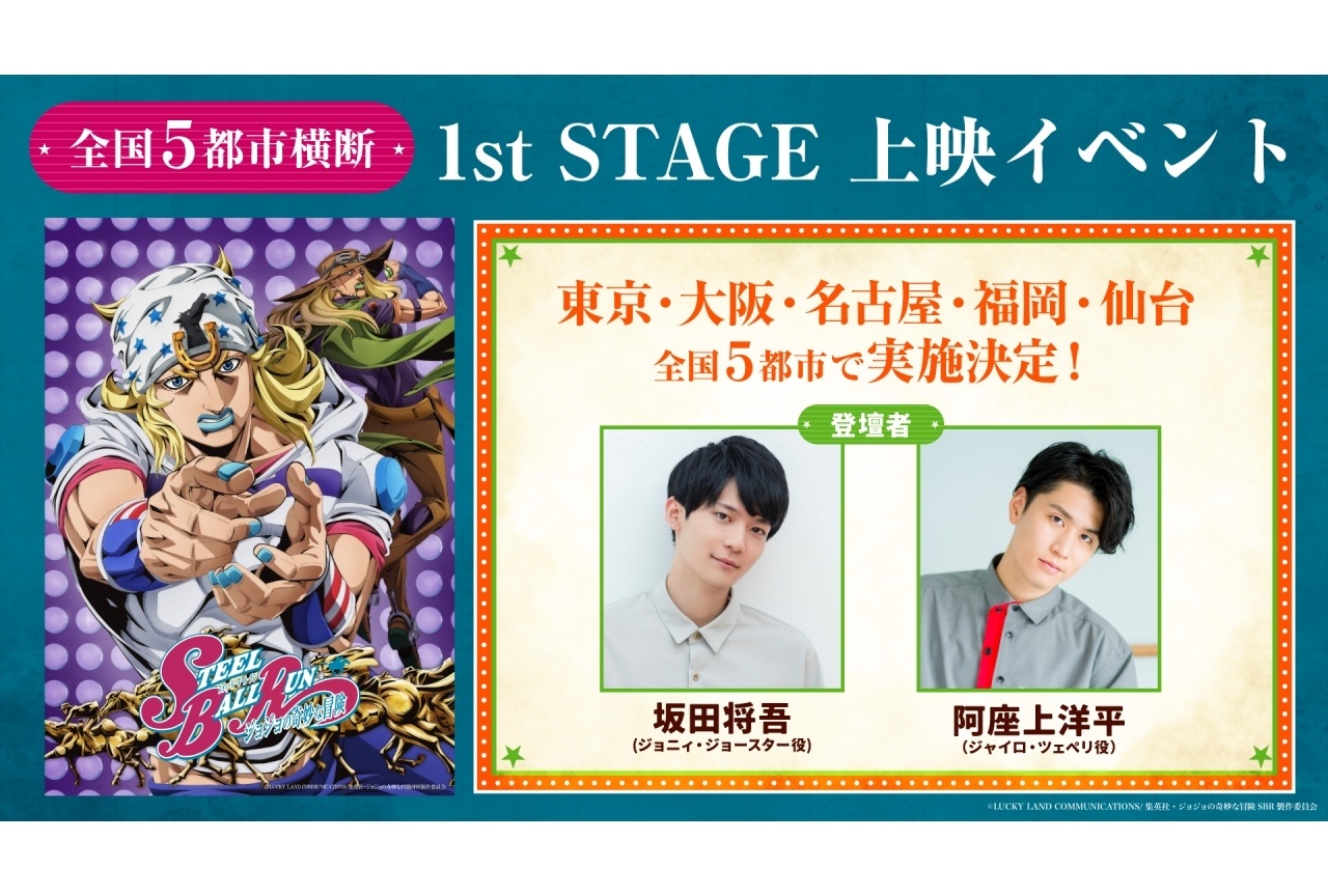 『SBR ジョジョの奇妙な冒険』上映イベントが全国5都市で開催決定