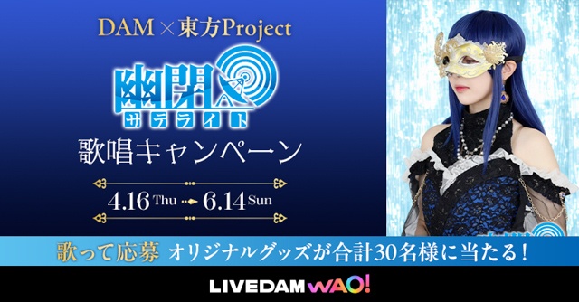 【DAM×東方Project】キャンペーン限定のレアグッズを手に入れよう！ 『幽閉サテライト』歌唱キャンペーン開催決定！-1