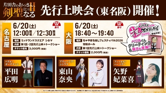 アニメ『片田舎のおっさん、剣聖になるII』先行上映会が名古屋・大阪・東京で6月に開催決定！　「ちゃやまち推しフェスティバル2026」にてキャスト登壇ステージイベントも実施決定-1