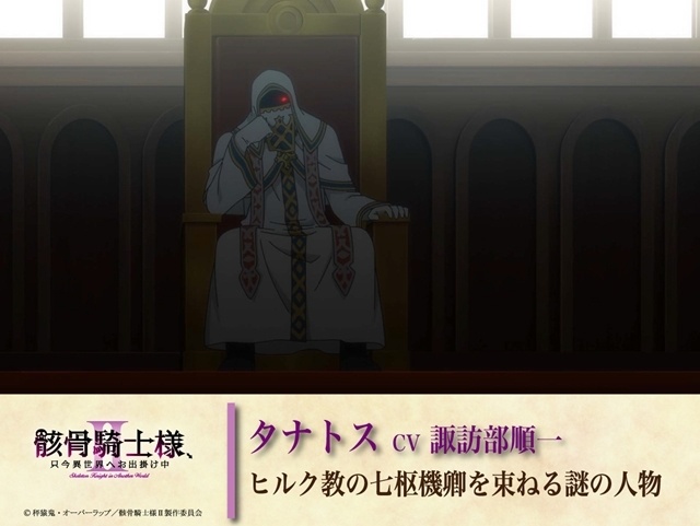 『骸骨騎士様、只今異世界へお出掛け中Ⅱ』本PV＆最新キービジュアル解禁！　追加声優に関俊彦さん・小野賢章さん・上田瞳さん・諏訪部順一さん・赤羽根健治さん・四宮豪さん決定、EDテーマはDIALOGUE＋が担当-26