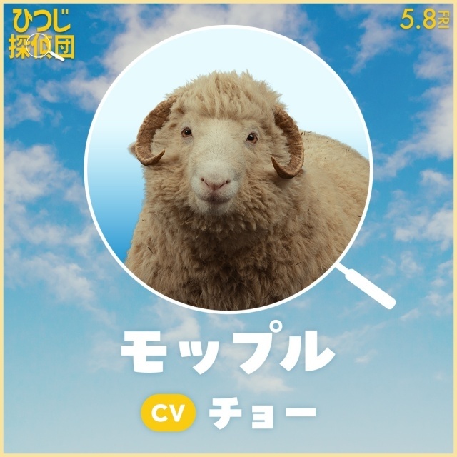 『ひつじ探偵団』日本語吹替版声優に山路和弘さん、井上喜久子さん、千葉繁さん、チョーさん、麦人さん、石川界人さんらが決定！-5