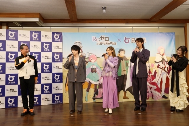 アニメ『Re:ゼロから始める異世界生活  4th season』×鳥取県コラボ発表会の公式レポートが到着！　鳥取県知事・平井伸治氏に加え、小林裕介さん、高橋李依さん、江口拓也さん、鈴木このみさんが登壇-2