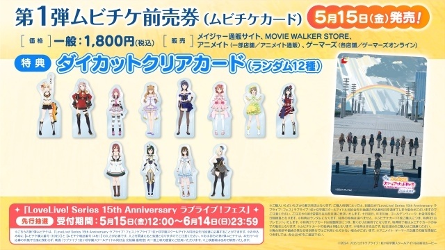 『ラブライブ！虹ヶ咲学園スクールアイドル同好会 完結編 最終章』第1弾ムビチケ前売券特典・ダイカットクリアカードの描き下ろしデザイン解禁！-1
