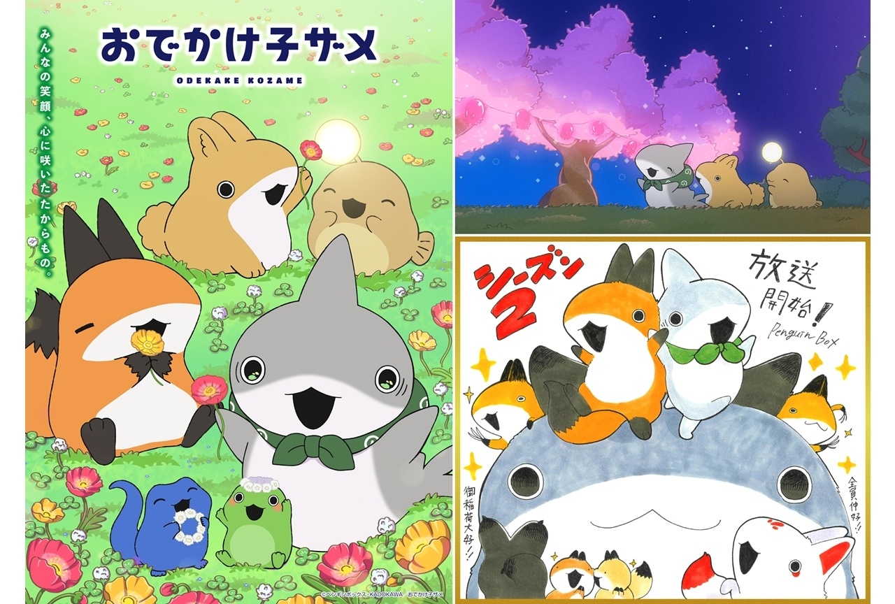 春アニメ『おでかけ子ザメ』シーズン2のノンクレジットED映像公開！