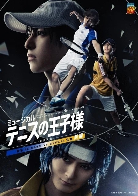 ミュージカル『テニスの王子様』4thシーズン「全国大会 青学vs立海 前編」