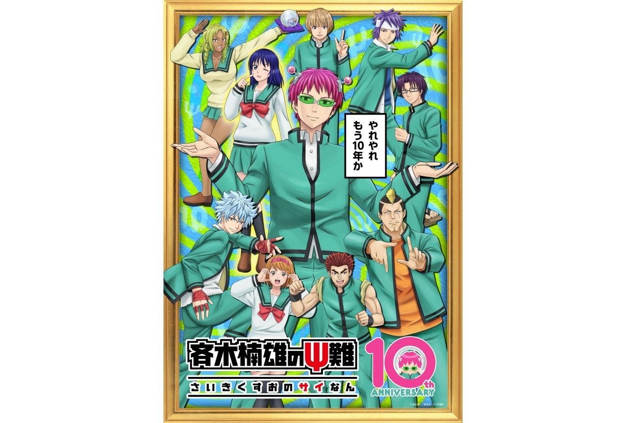 アニメ『斉木楠雄のΨ難』10周年記念特別ビジュアル&アイコン解禁