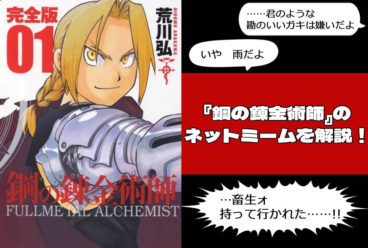『鋼の錬金術師』が元ネタのネットミーム解説