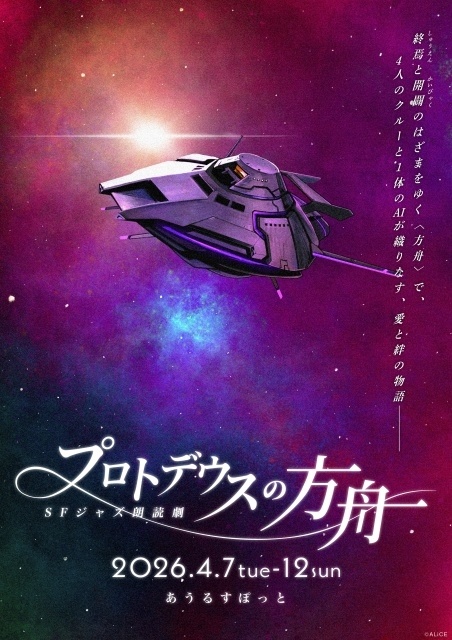 SFジャズ朗読劇『プロトデウスの方舟』初日公演レポートが到着！　鈴木達央さん、幸村恵理さん、峯田大夢さん、野中ここなさん、水島大宙さんら総勢38名が日替わりで出演-9