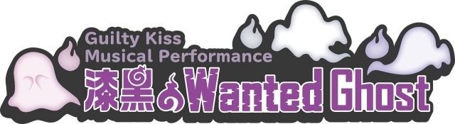 『ラブライブ！サンシャイン!!』3DCGミュージカル「Guilty Kiss Musical Performance 漆黒のWanted Ghost」開催決定！　イベントキービジュアル＆ポーズイラスト公開-3