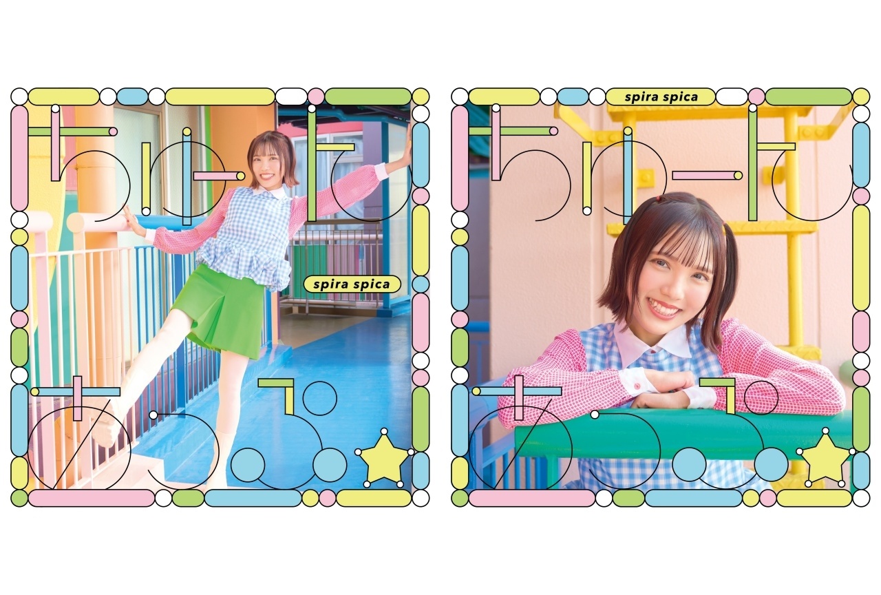 スピラ・スピカ 11thシングルが6/3に発売|ジャケット写真など解禁