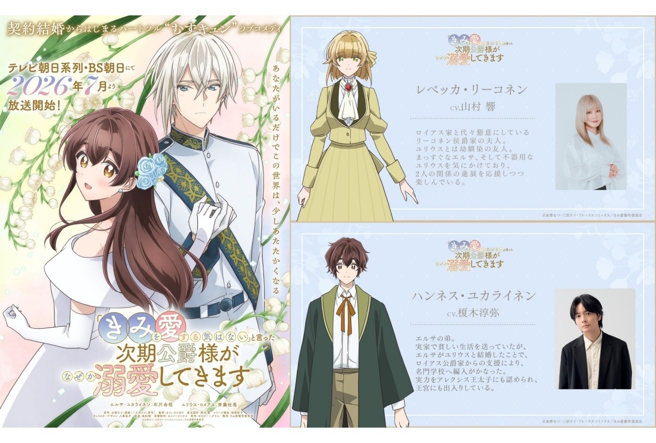 『きみ愛』追加声優に山村響、榎木淳弥｜キャラクタービジュアル公開