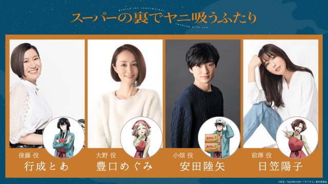 『スーパーの裏でヤニ吸うふたり』行成とあさん、豊口めぐみさん、安田陸矢さん、日笠陽子さん、高橋伸也さんが出演！｜キービジュアルが公開-2