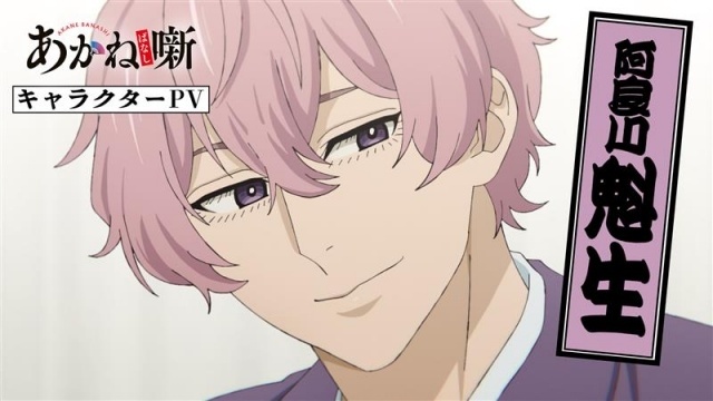 アニメ『あかね噺』桑田佳祐さんがW主題歌を担当！　ED主題歌「AKANE On My Mind～饅頭こわい」ノンクレジット映像解禁｜阿良川魁生のキャラクターPVも公開-6