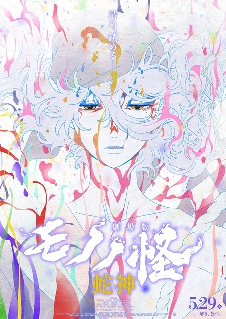 『劇場版モノノ怪 第三章 蛇神』メインビジュアル＆予告第二弾解禁！　主題歌はアイナ・ジ・エンドさんが担当、追加声優にゆかなさん・竹本英史さん・細見大輔さん決定-1