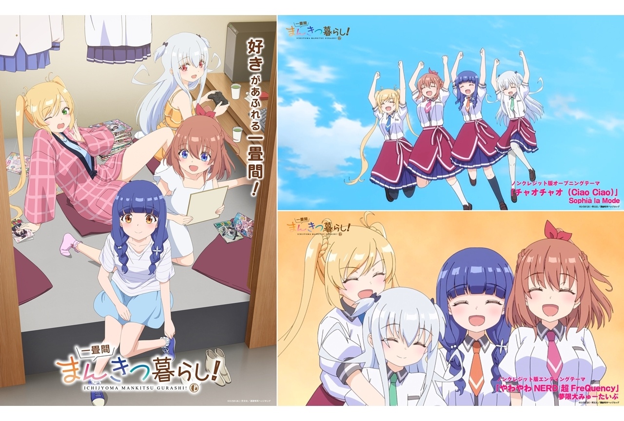 春アニメ『一畳間まんきつ暮らし！』OP＆ED映像ノンクレ版公開！