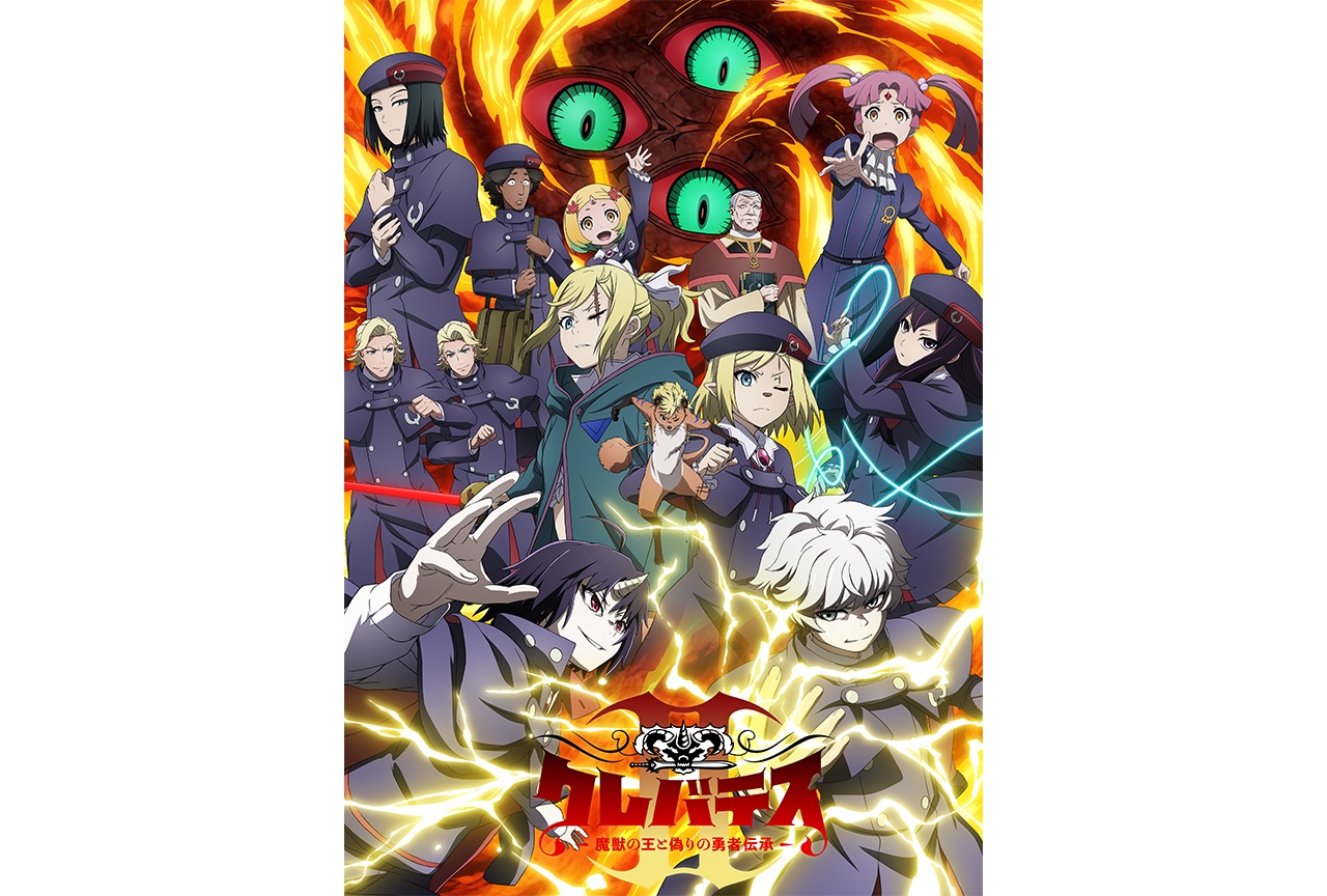 『クレバテスⅡ』KV第2弾公開、追加声優に久野美咲、佐野史郎らが決定