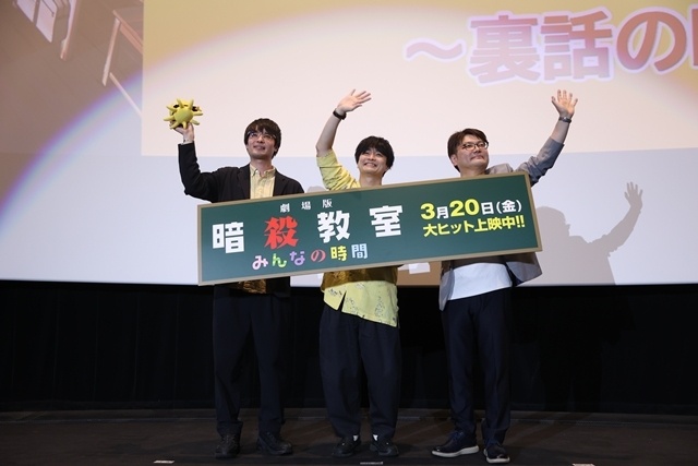 『劇場版「暗殺教室」みんなの時間』公開記念舞台挨拶を実施！　福山潤さん・上江洲誠氏（脚本）・障子直登プロデューサー登壇、10周年プロジェクト始動の舞台裏が語られる-7