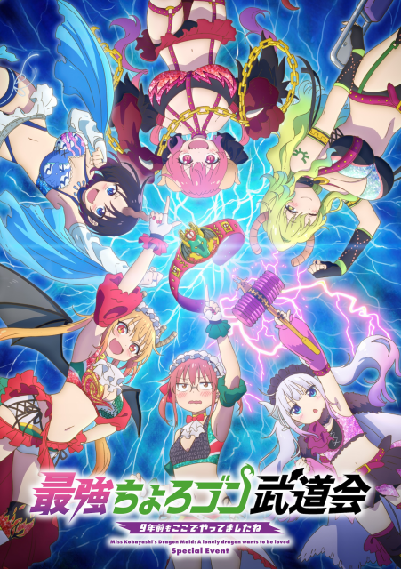 映画『小林さんちのメイドラゴン さみしがりやの竜』スペシャルイベントのビジュアルが公開！　チケットプレオーダー先行受付スタート！-1