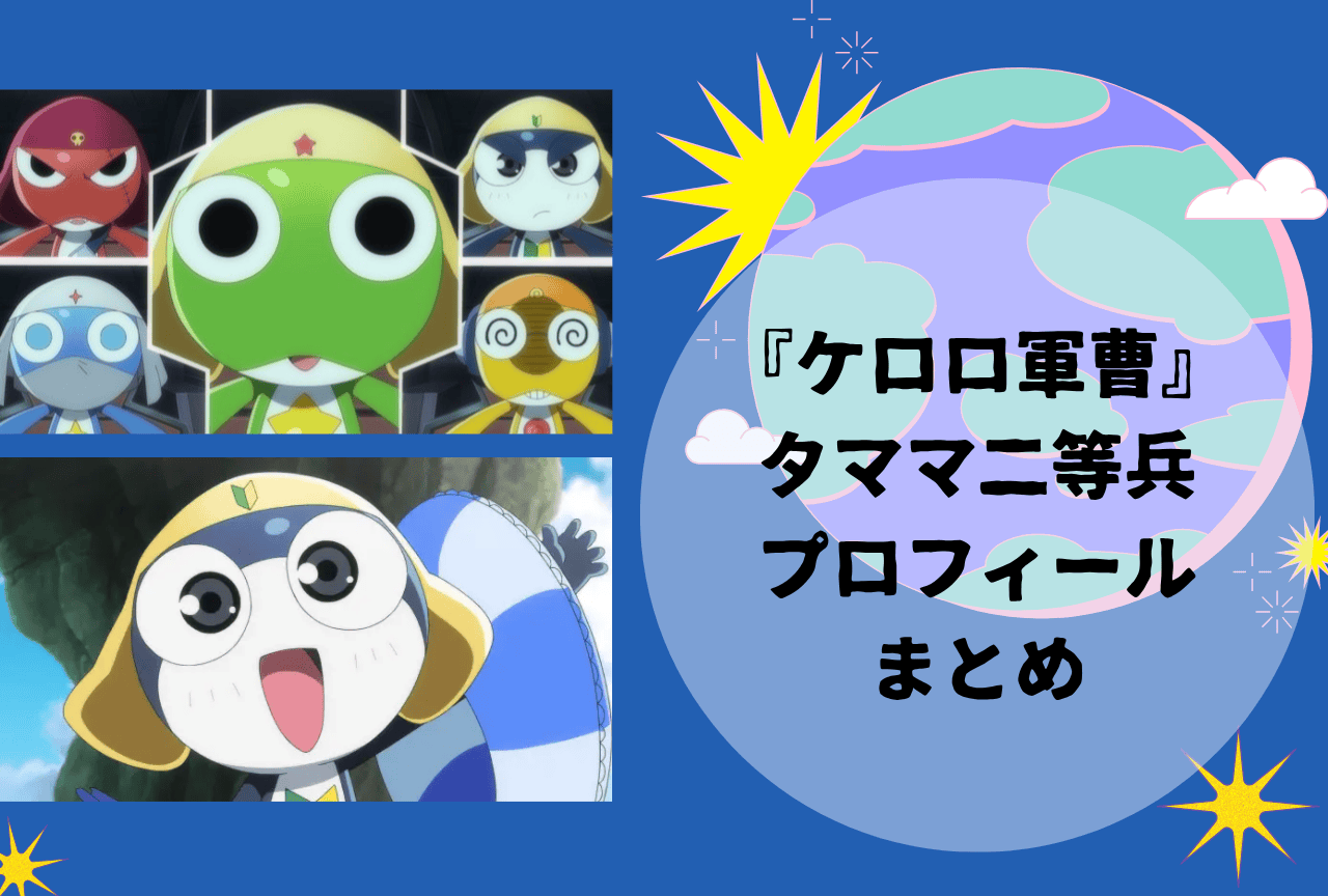 『ケロロ軍曹』タママ二等兵 プロフィールまとめ｜居候先や地球人との関係性、おすすめ回