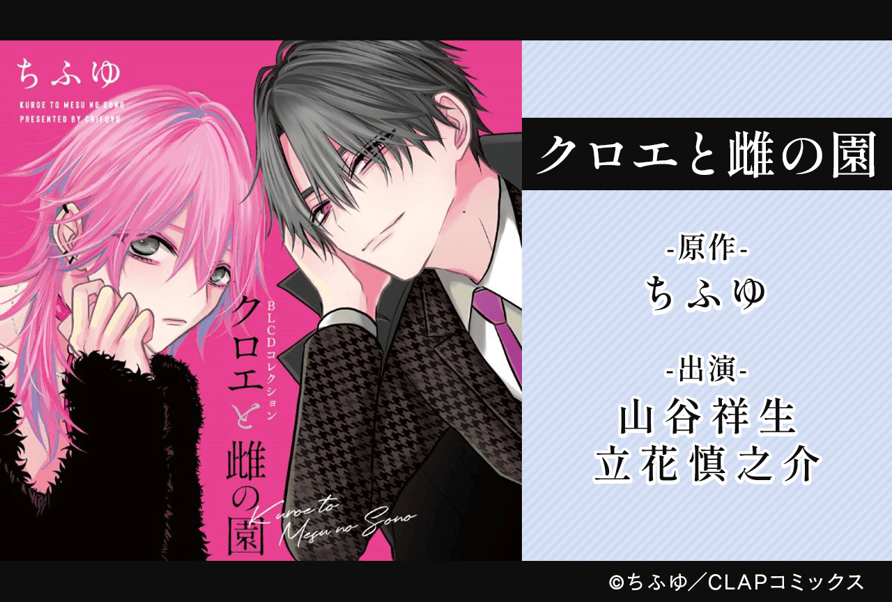 BLCD『クロエと雌の園』（出演声優：山谷祥生 立花慎之介 他）が配信・データ販売開始！