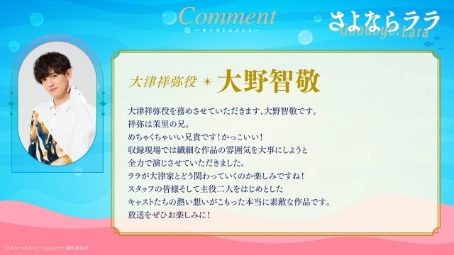 アニメ『さよならララ』メインPV第2弾が解禁！　OPテーマはいきものがかり「さよならララ」に決定｜追加キャストに大野智敬さん、真殿光昭さん、住友七絵さん、てらそままさきさん-4