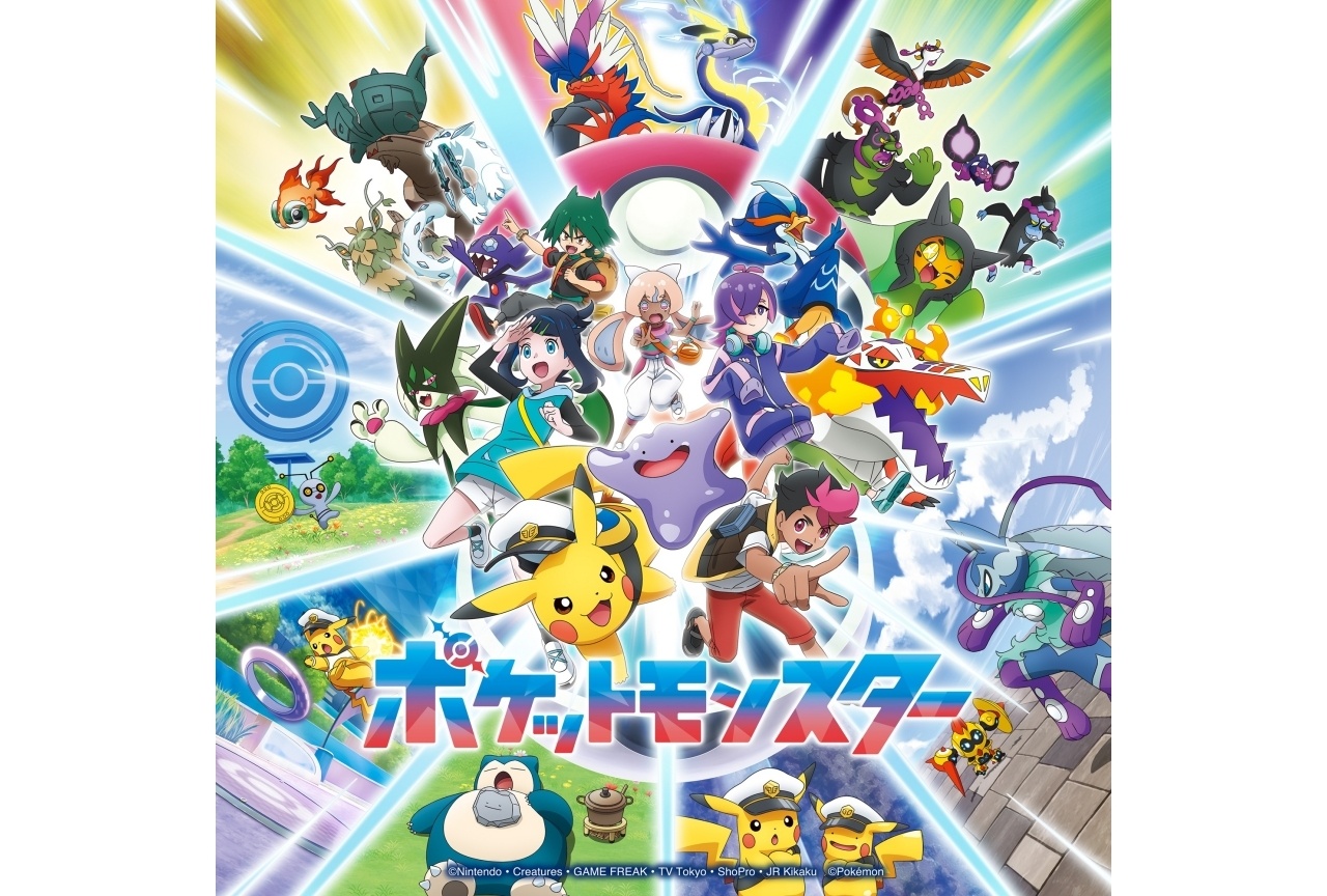 アニメ『ポケモン』新OPにHoneyWorks制作の「セカイツナガレ」