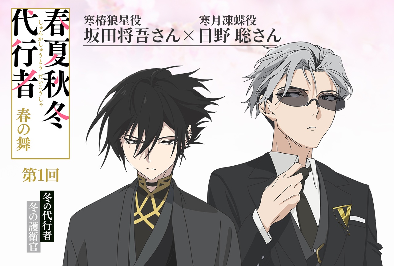 アニメ『春夏秋冬代行者』坂田将吾×日野 聡【連載インタビュー第1回】
