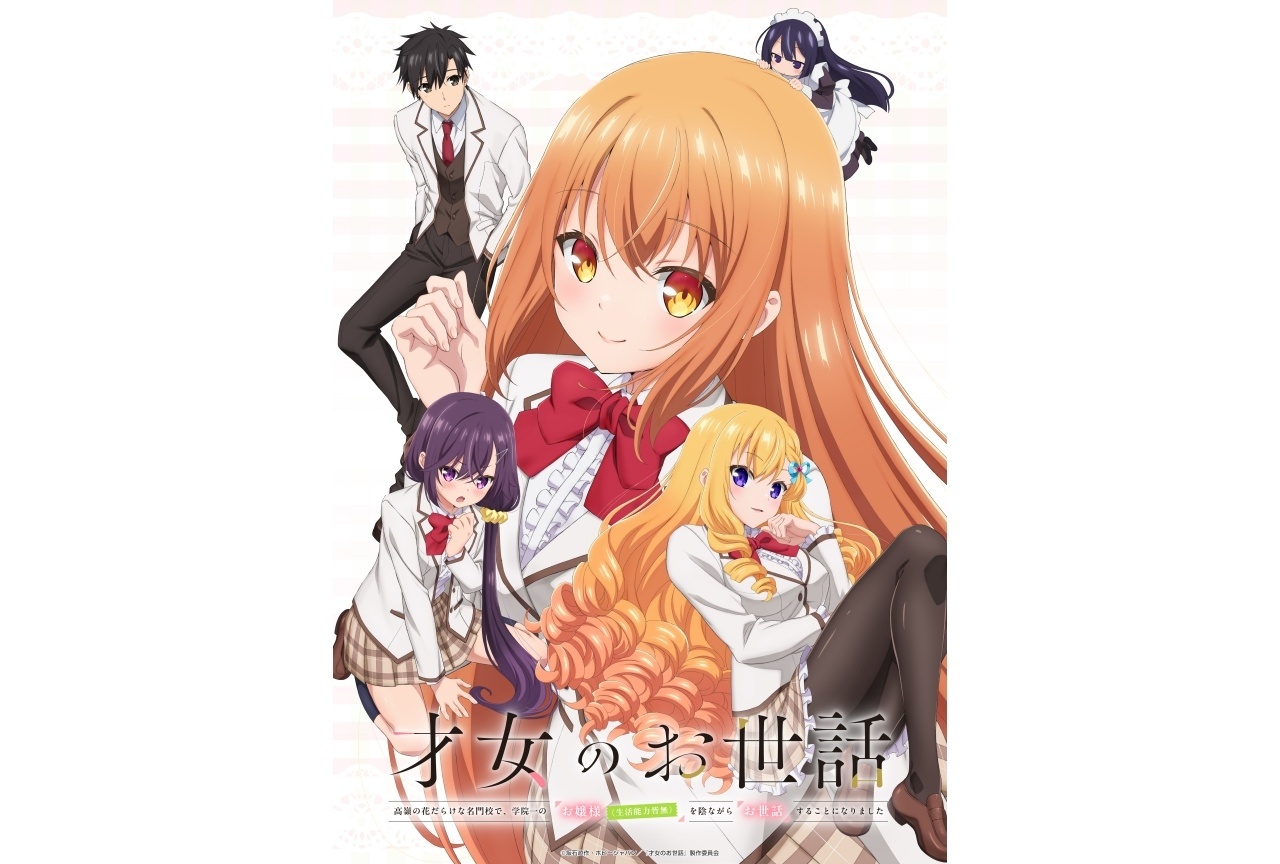 アニメ『才女のお世話』キービジュ解禁｜追加声優に大西沙織、土屋李央