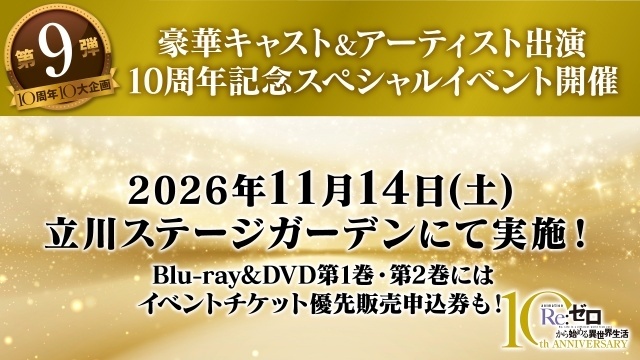 『Re:ゼロから始める異世界生活』TVアニメ10周年記念10大企画の第8弾・第9弾が公開！　キャスト＆アーティスト出演のスペシャルイベントが開催決定-2