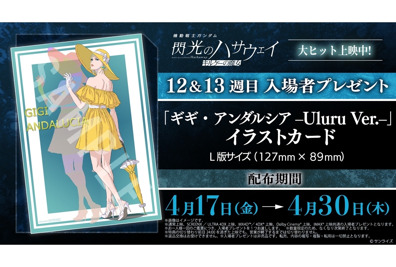 『閃光のハサウェイ キルケーの魔女』12＆13週目入場者特典が配布決定！