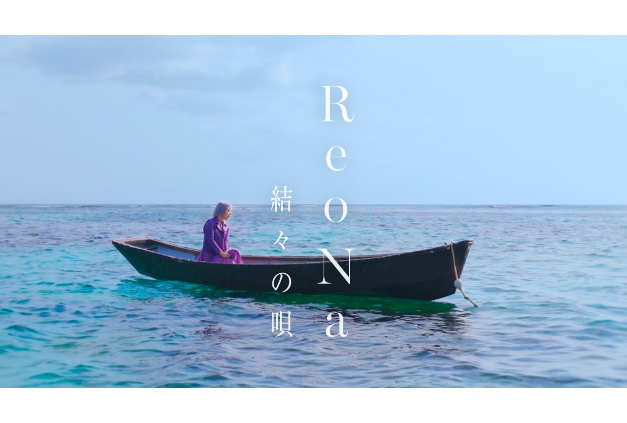 ReoNa 新曲「結々の唄」Music Video 4月20日20:00公開