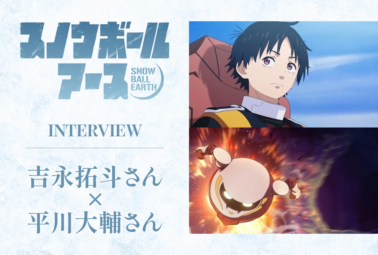 『スノウボールアース』吉永拓斗＆平川大輔が感じた作品の魅力