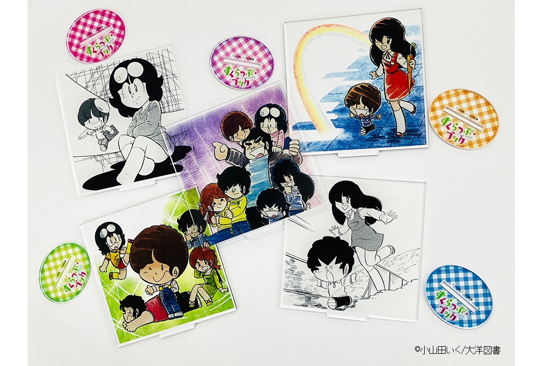 小山田いく『すくらっぷ・ブック』のアクリルスタンドが4/17発売