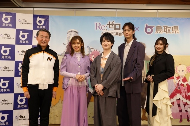 アニメ『Re:ゼロから始める異世界生活  4th season』×鳥取県コラボ発表会の公式レポートが到着！　鳥取県知事・平井伸治氏に加え、小林裕介さん、高橋李依さん、江口拓也さん、鈴木このみさんが登壇-17