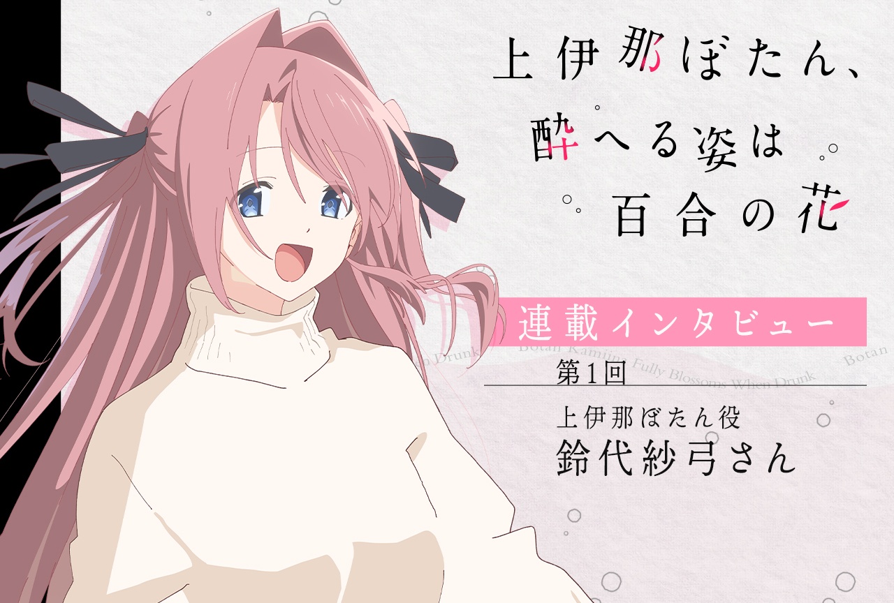 『上伊那ぼたん、酔へる姿は百合の花』鈴代紗弓【連載インタビュー第1回】