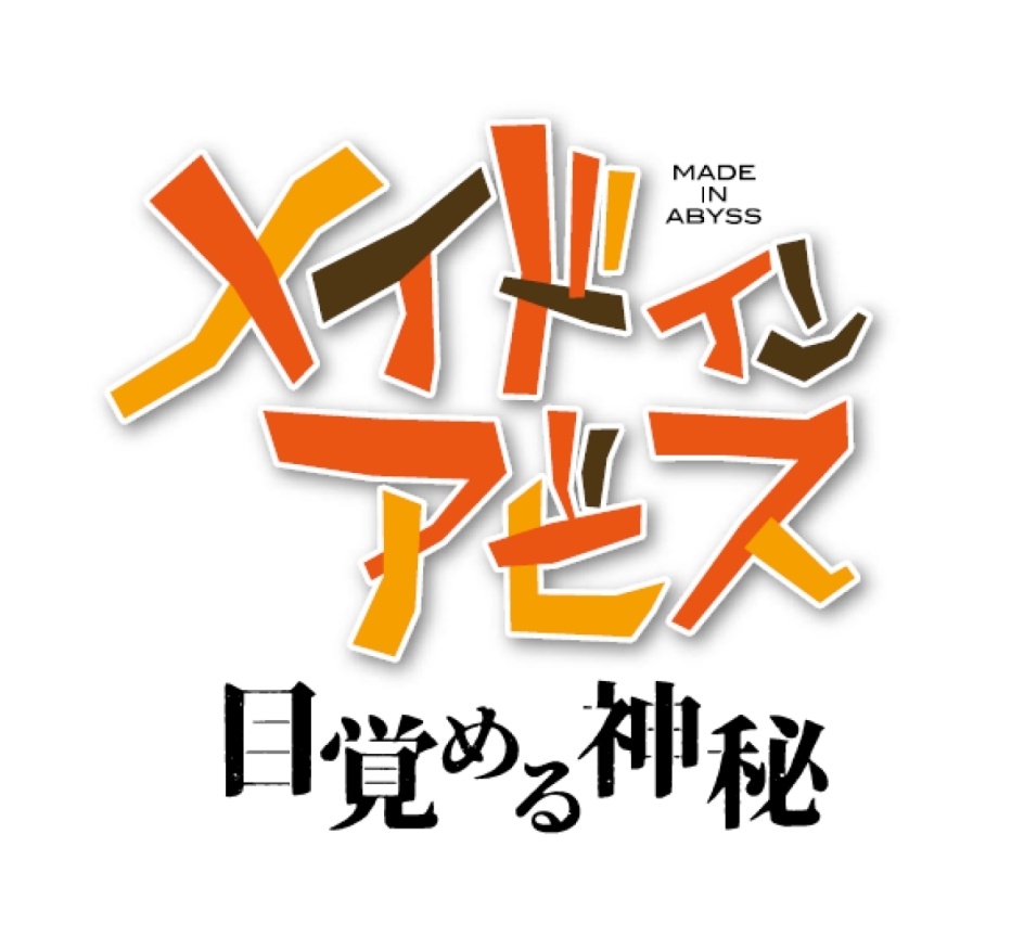 「メイドインアビス 目覚める神秘」グッズ付きムビチケが予約受付中！