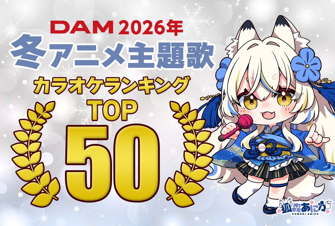 2026年冬アニメ主題歌、DAMカラオケ人気ランキングTOP50
