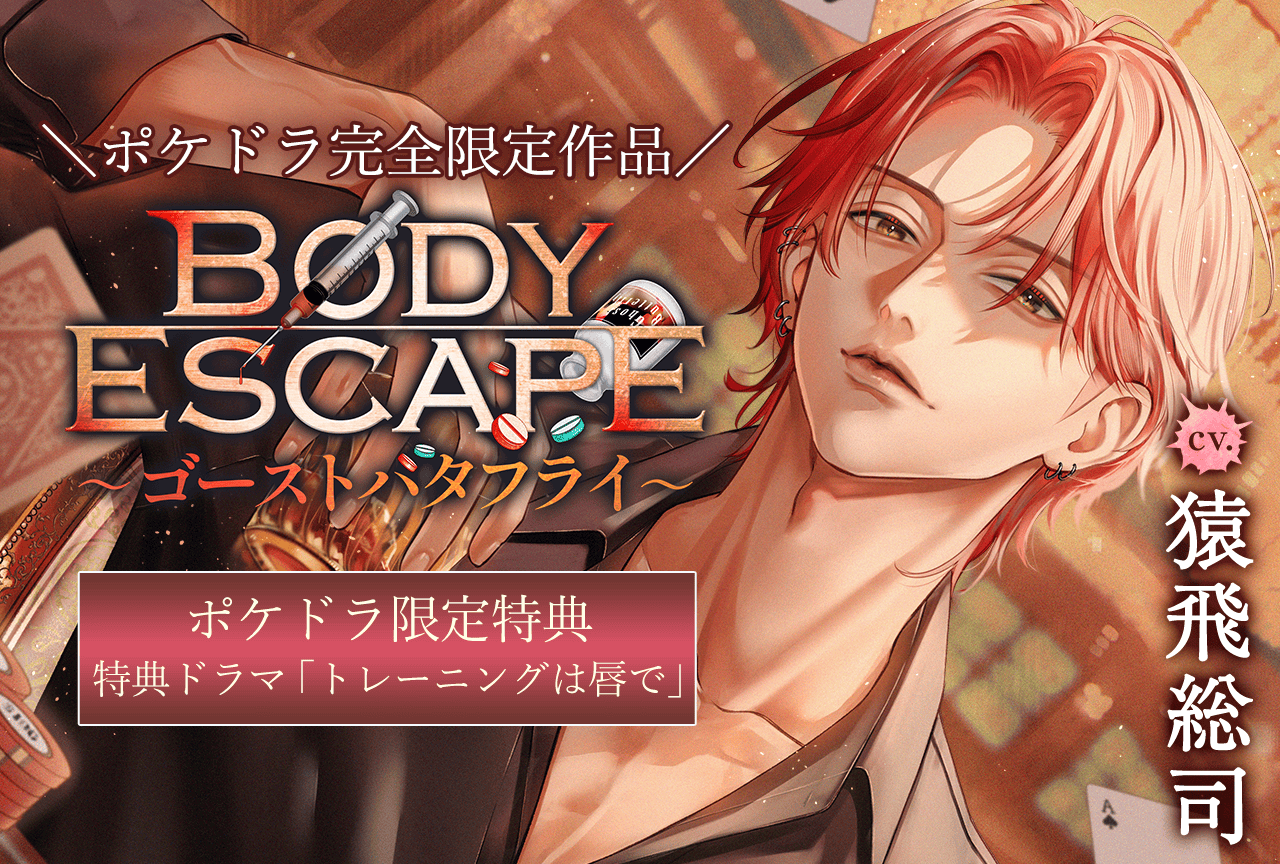【ポケドラ限定特典あり】配信限定シチュエーション『BODY ESCAPE～ゴーストバタフライ～』（出演声優：猿飛総司）が配信開始！