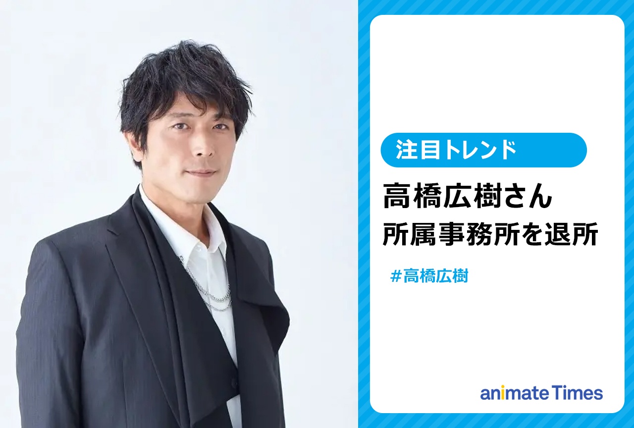 声優・高橋広樹が所属事務所を退所【注目トレンド】