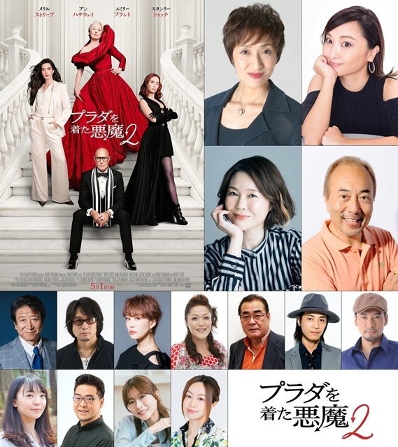 『プラダを着た悪魔２』日本語吹替版声優の宮寺智子さん・小松由佳さん・園崎未恵さん・仲野裕さんら15名解禁！　吹替版予告も公開-1
